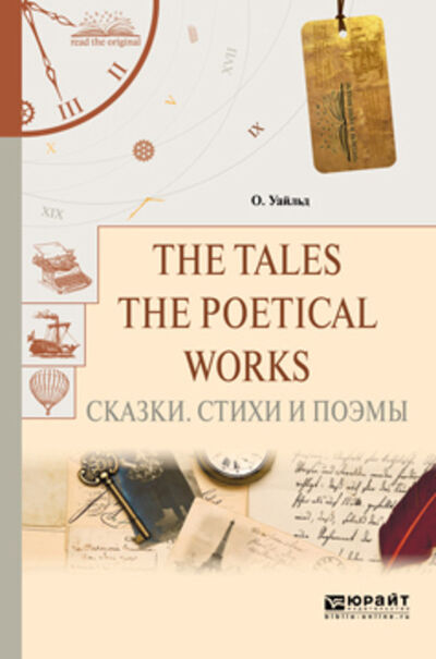 Книга: The tales. The poetical works. Сказки. Стихи и поэмы (Оскар Уайльд) ; ЮРАЙТ, 2017 