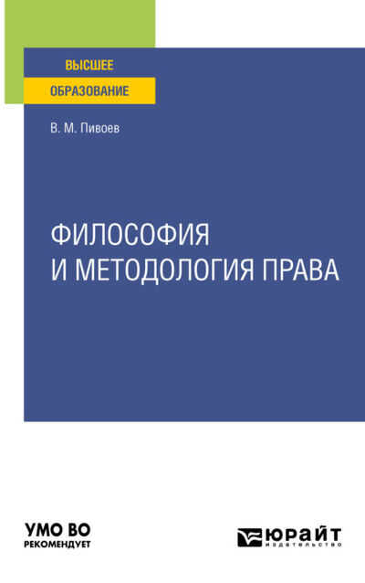 Книга: Философия и методология права. Учебное пособие для вузов (Василий Михайлович Пивоев) ; ЮРАЙТ, 2021 