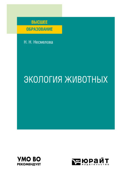 Книга: Экология животных. Учебное пособие для вузов (Нина Николаевна Несмелова) ; ЮРАЙТ, 2021 