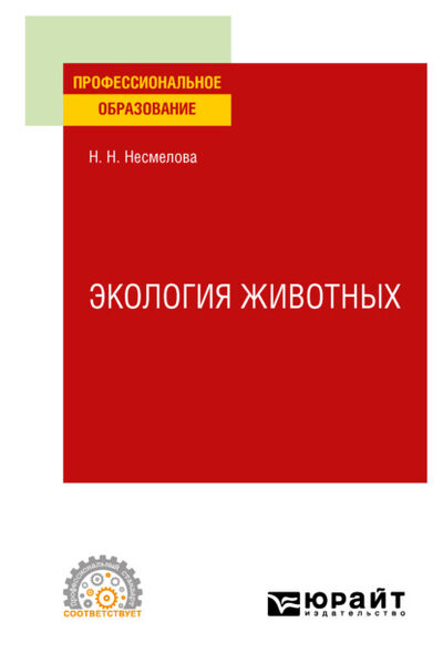 Книга: Экология животных. Учебное пособие для СПО (Нина Николаевна Несмелова) ; ЮРАЙТ, 2021 