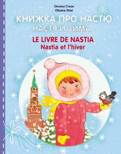 Книга: Книжка про Настю. Настя и зима = Le livre de Nastia. Nastia et I'hiver (Оксана Стази) ; ИЗДАТЕЛЬСТВО БИЛИНГВА, 2015 
