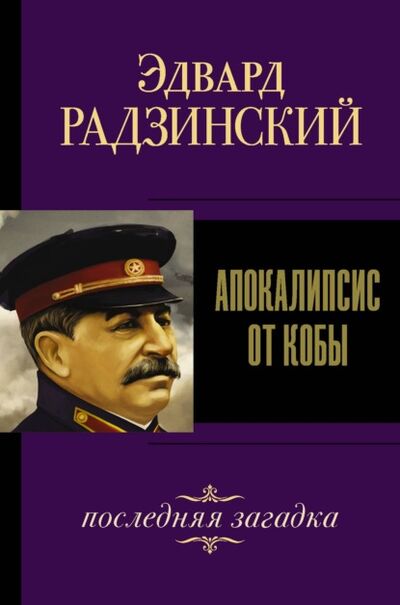 Книга: Иосиф Сталин. Последняя загадка (Эдвард Радзинский) ; Издательство АСТ, 2012 