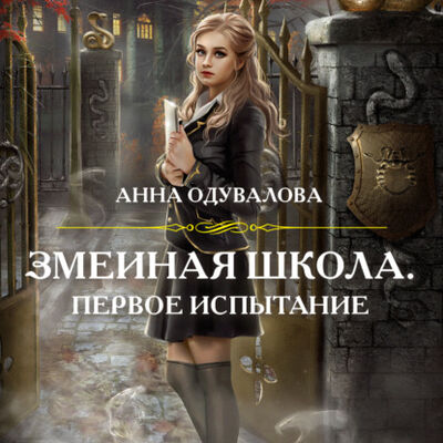 Книга: Змеиная школа. Первое испытание (Анна Сергеевна Одувалова) ; Эксмо, 2021 