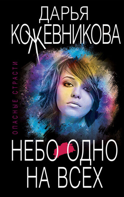 Книга: Небо одно на всех (Дарья Кожевникова) ; Эксмо, 2021 
