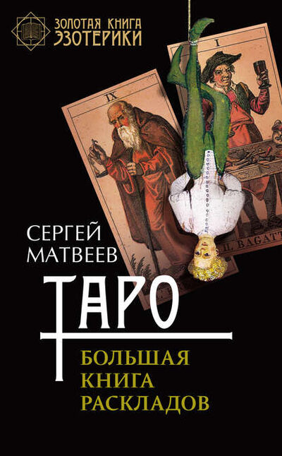 Книга: Таро. Большая книга раскладов (С. А. Матвеев) ; АСТ, 2017 