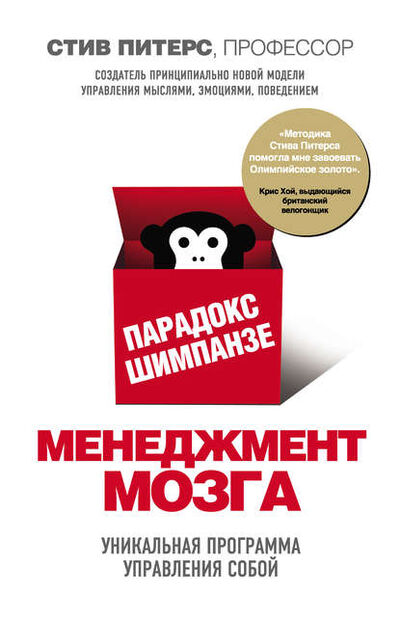 Книга: Парадокс Шимпанзе. Менеджмент мозга (Стив Питерс) ; Эксмо, 2012 