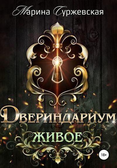 Книга: Двериндариум. Живое (Марина Суржевская) ; Марина Суржевская, 2019 