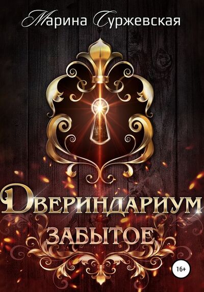 Книга: Двериндариум. Забытое (Марина Суржевская) ; Марина Суржевская, 2020 