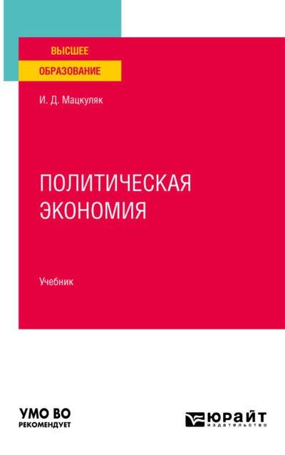 Книга: Политическая экономия. Учебник для вузов (Иван Дмитриевич Мацкуляк) ; ЮРАЙТ, 2021 