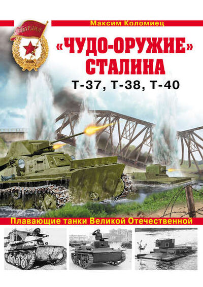 Книга: «Чудо-оружие» Сталина. Плавающие танки Великой Отечественной Т-37, Т-38, Т-40 (Максим Коломиец) ; Яуза, 2011 
