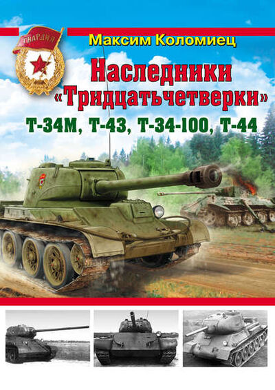 Книга: Наследники «Тридцатьчетверки» – Т-34М, Т-43, Т-34-100, Т-44 (Максим Коломиец) ; Яуза, 2012 