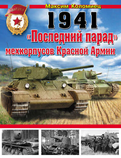 Книга: 1941. «Последний парад» мехкорпусов Красной Армии (Максим Коломиец) ; Яуза, 2013 