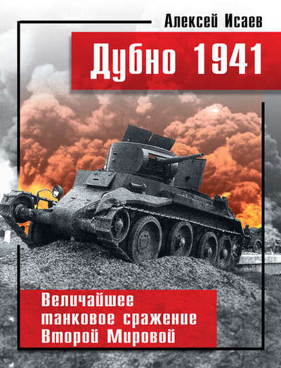 Книга: Дубно 1941. Величайшее танковое сражение Второй мировой (Алексей Исаев) ; Яуза, 2009 