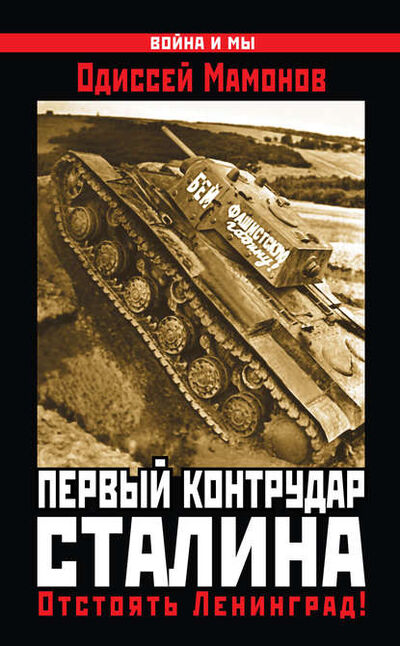 Книга: Первый контрудар Сталина. Отстоять Ленинград! (Одиссей Мамонов) ; Яуза, 2014 