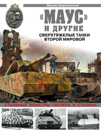 Книга: «Маус» и другие. Сверхтяжелые танки Второй Мировой (Михаил Барятинский) ; Яуза, 2010 