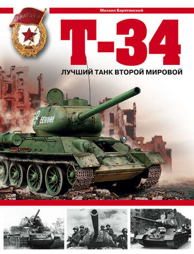 Книга: Т-34. Лучший танк Второй мировой (Михаил Барятинский) ; Яуза, 2007 