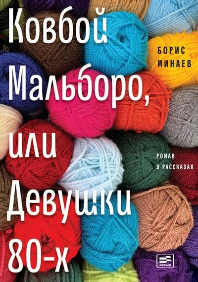Книга: Ковбой Мальборо, или Девушки 80-х (Борис Минаев) ; ВЕБКНИГА, 2018 