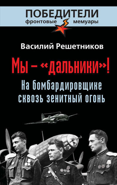 Книга: Мы – «дальники»! На бомбардировщике сквозь зенитный огонь (Василий Решетников) ; Яуза, 1991 