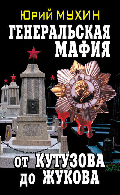 Книга: Генеральская мафия – от Кутузова до Жукова (Юрий Мухин) ; Яуза, 2013 