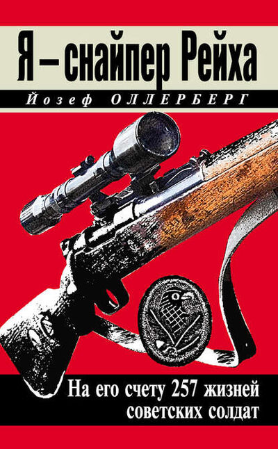Книга: Я – снайпер Рейха. На его счету 257 жизней советских солдат (Йозеф Оллерберг) ; Яуза, 2013 