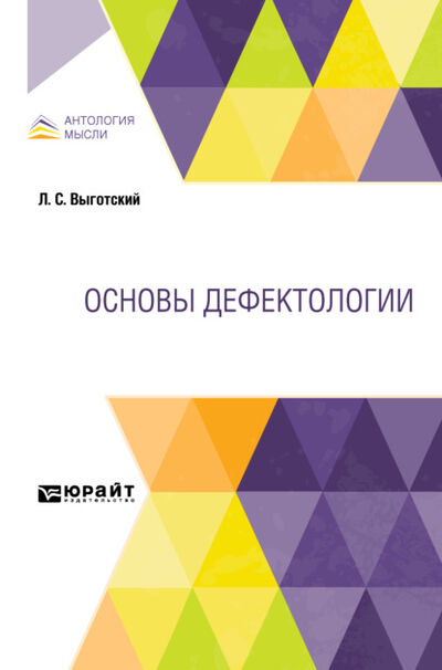 Книга: Основы дефектологии (Лев Семенович Выготский) ; ЮРАЙТ, 2021 