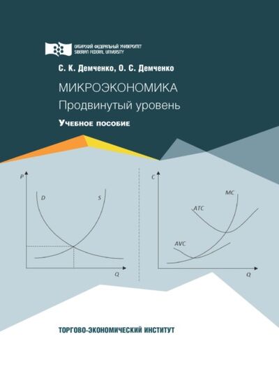 Книга: Микроэкономика. Продвинутый уровень (С. К. Демченко) ; Сибирский федеральный университет, 2019 