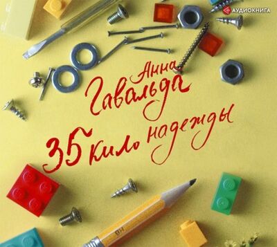 Книга: 35 кило надежды (Анна Гавальда) ; Аудиокнига (АСТ), 2002 