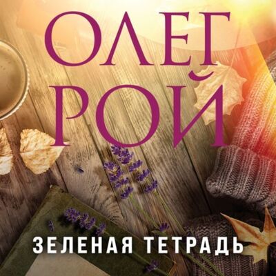 Книга: Зеленая тетрадь (Олег Рой) ; Эксмо, 2021 