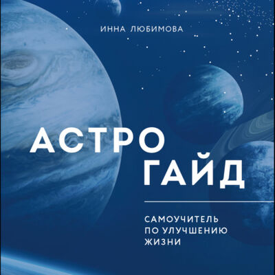 Книга: Астрогайд. Самоучитель по улучшению жизни (Инна Любимова) ; Эксмо, 2021 