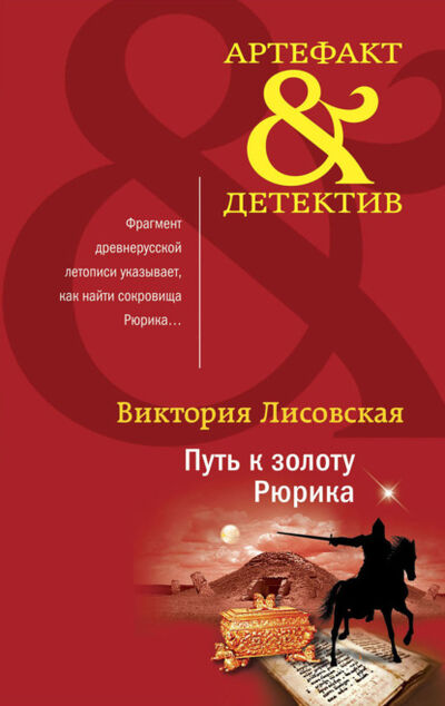 Книга: Путь к золоту Рюрика (Виктория Лисовская) ; Эксмо, 2021 