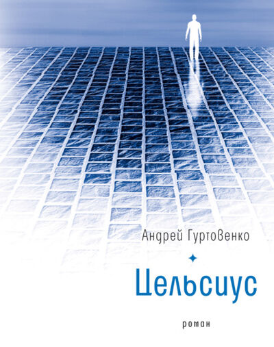 Книга: Цельсиус (Андрей Гуртовенко) ; ВЕБКНИГА, 2021 