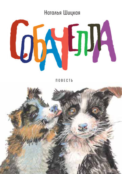 Книга: Собачелла (Наталья Шицкая) ; ВЕБКНИГА, 2021 