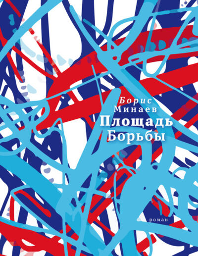 Книга: Площадь Борьбы (Борис Минаев) ; ВЕБКНИГА, 2021 