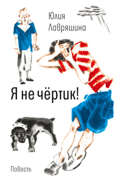 Книга: Я не чёртик! (Юлия Лавряшина) ; ВЕБКНИГА, 2021 