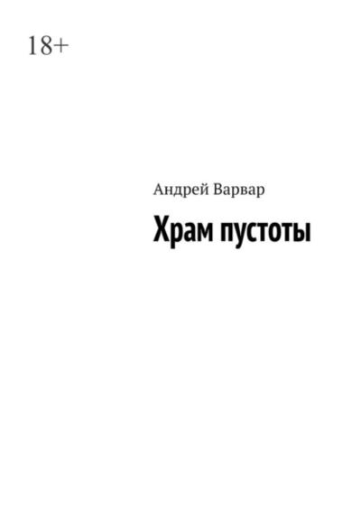 Книга: Храм пустоты (Андрей Варвар) ; Издательские решения, 2021 