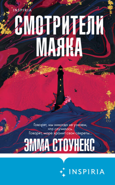 Книга: Смотрители маяка (Эмма Стоунекс) ; Эксмо, 2021 