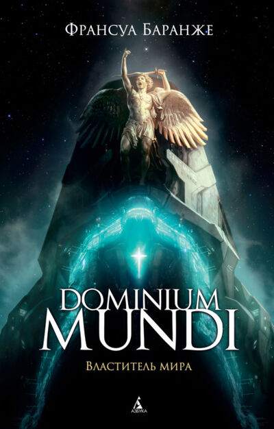 Книга: Dominium Mundi. Властитель мира (Франсуа Баранже) ; Азбука-Аттикус, 2013 