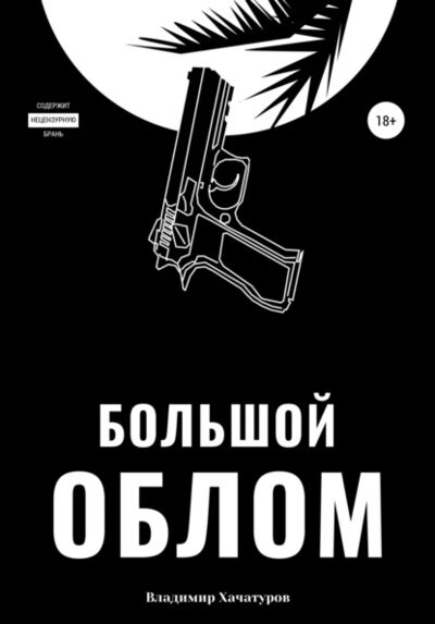 Книга: Большой облом (Владимир Хачатуров) ; Автор, 2008 
