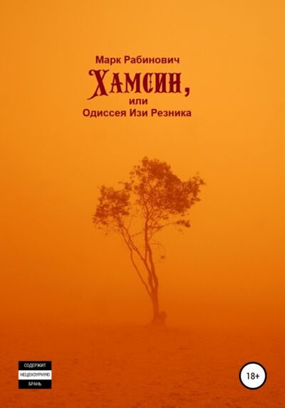 Книга: Хамсин, или Одиссея Изи Резника (Марк Рабинович) ; Автор, 2020 