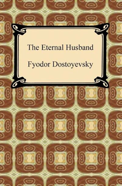 Книга: The Eternal Husband (Fyodor Dostoyevsky) ; Ingram