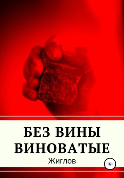 Книга: Без вины виноватые (Андрей Владимирович Жиглов) ; Автор, 2021 