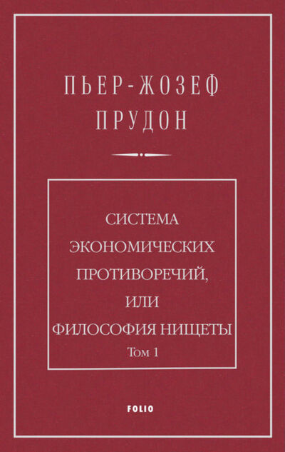 Книга: Система экономических противоречий, или Философия нищеты. Том 1 (Пьер Жозеф Прудон) ; OMIKO, 1846 