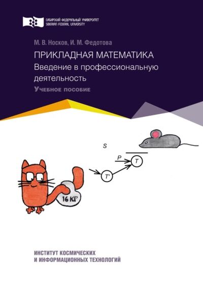 Книга: Прикладная математика. Введение в профессиональную деятельность (М. В. Носков) ; Сибирский федеральный университет, 2020 