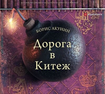 Книга: Дорога в Китеж (Борис Акунин) ; Аудиокнига (АСТ), 2021 