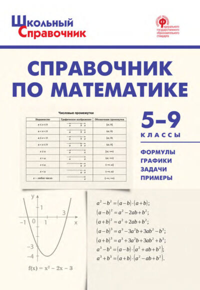 Книга: Справочник по математике. 5–9 классы (Группа авторов) ; Интермедиатор, 2021 