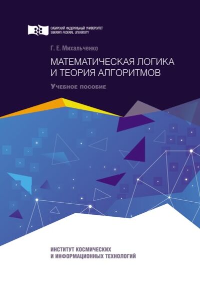 Книга: Математическая логика и теория алгоритмов (Галина Михальченко) ; Сибирский федеральный университет, 2018 
