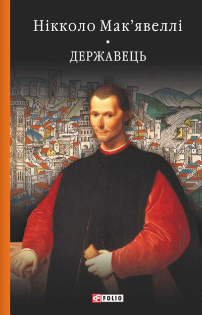 Книга: Історія Флоренції. Державець (Никколо Макиавелли) ; OMIKO, 1513, 1520–1526 