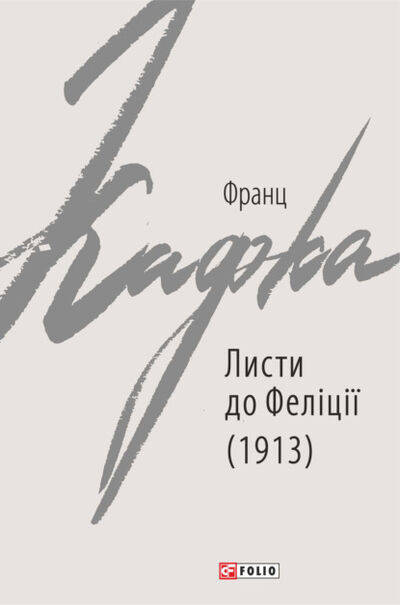 Книга: Листи до Феліції (1913) (Франц Кафка) ; OMIKO, 1912, 1917 
