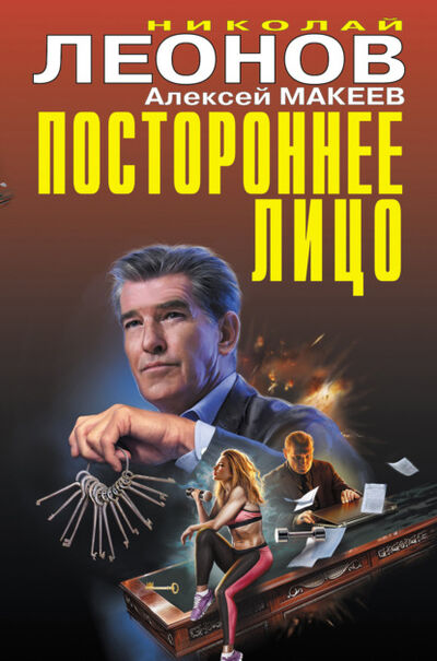 Книга: Постороннее лицо (Николай Леонов) ; Эксмо, 2021 