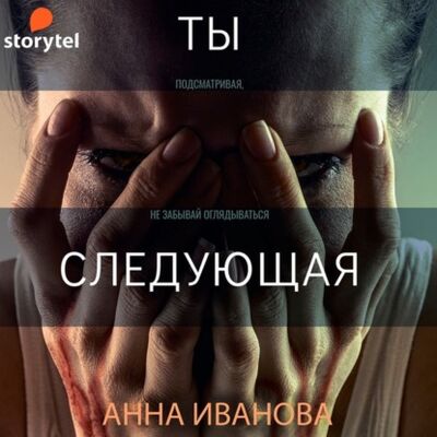 Книга: Ты-следующая (Анна Иванова) ; StorySide AB